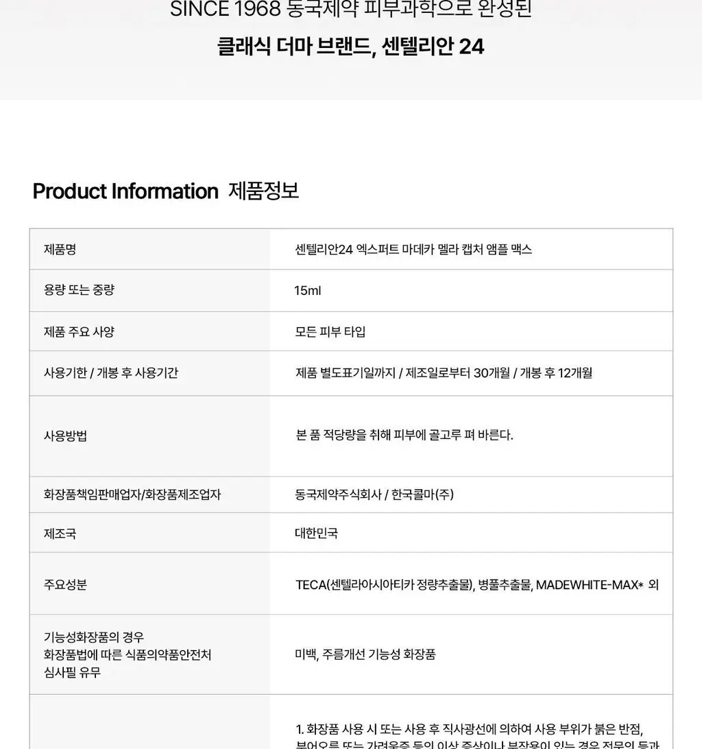 [기미잡티앰플] 센텔리안24 마데카 멜라 캡처 앰플 맥스 15ml 2입 기획 상세페이지 25